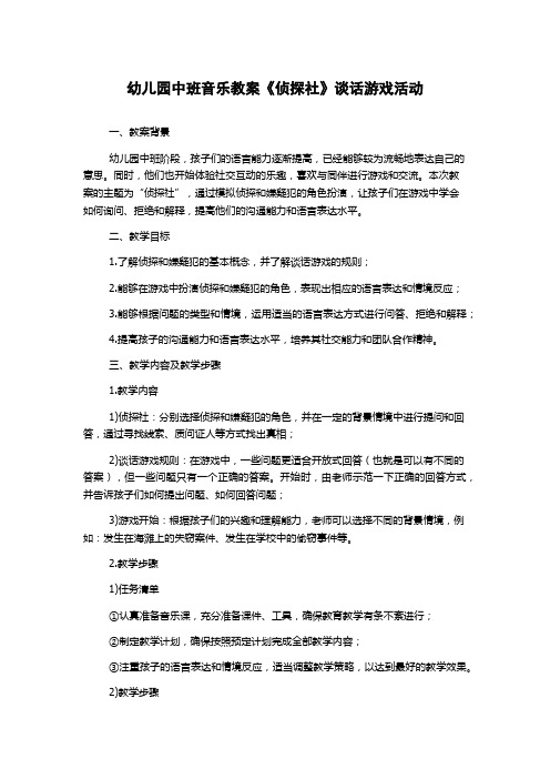 幼儿园中班音乐教案《侦探社》谈话游戏活动