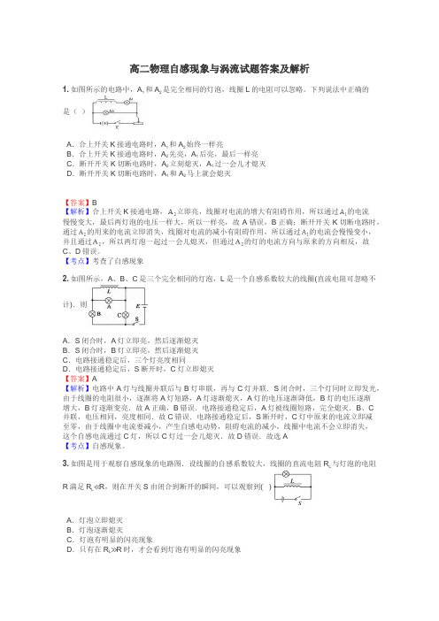 高二物理自感现象与涡流试题答案及解析
