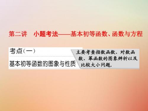 通用版2018年高考数学二轮复习专题六函数不等式导数第二讲小题考法__基本初等函数函数与方程课件理