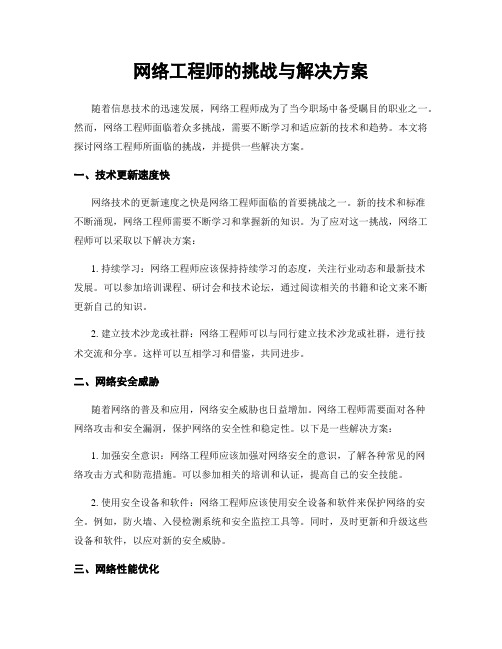 网络工程师的挑战与解决方案