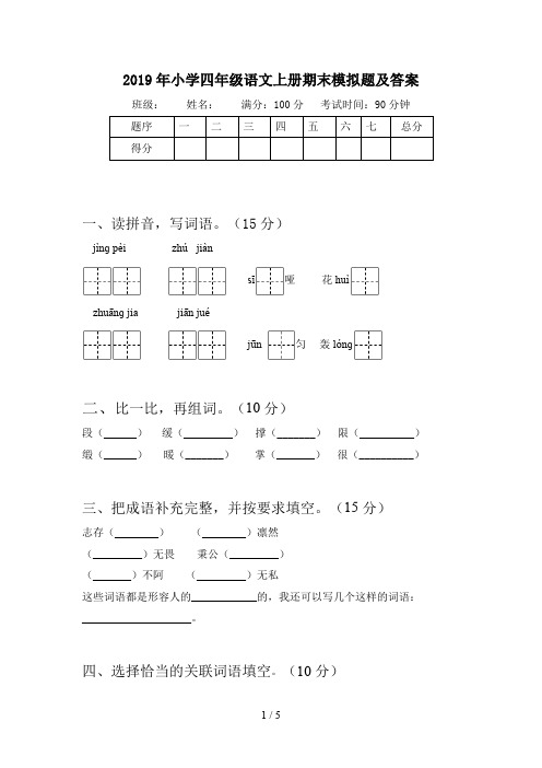 2019年小学四年级语文上册期末模拟题及答案