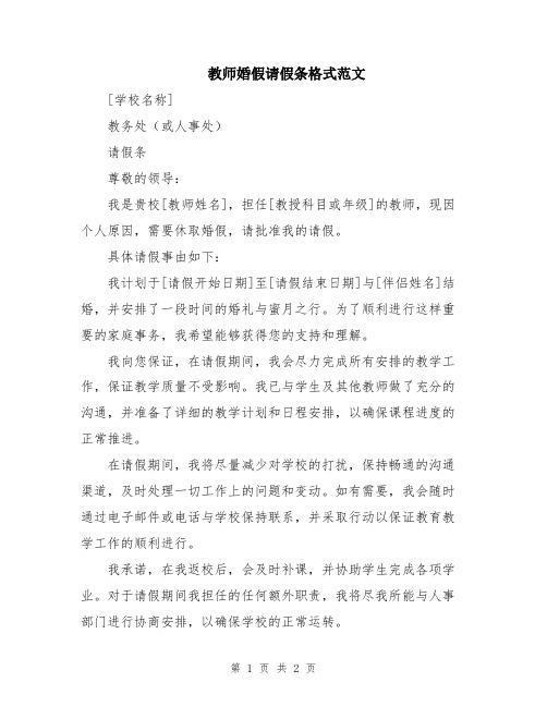 教师婚假请假条格式范文