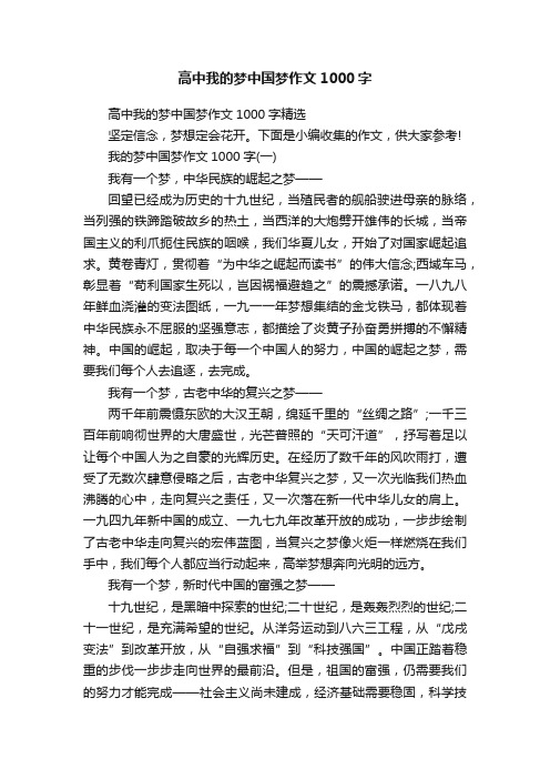 高中我的梦中国梦作文1000字