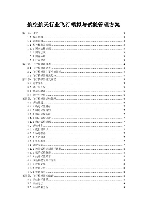 航空航天行业飞行模拟与试验管理方案