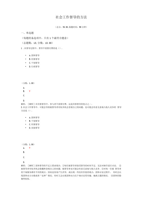 社会工作资格-社会工作督导的方法