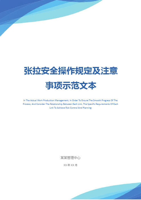 张拉安全操作规定及注意事项示范文本