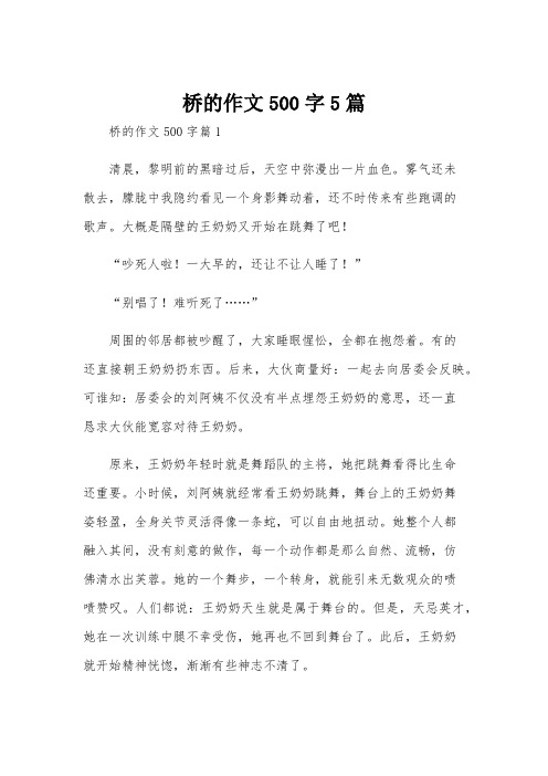 桥的作文500字5篇