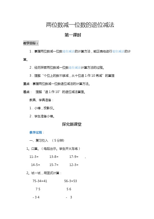 两位数减一位数的退位减法优秀教案