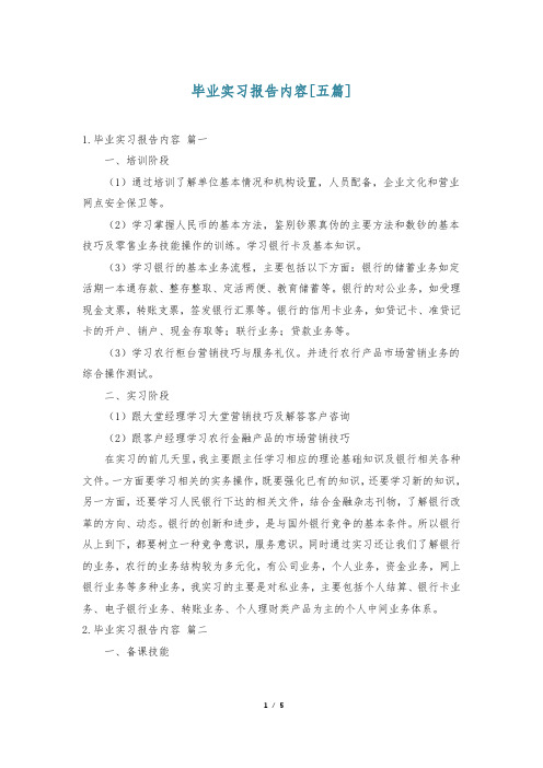 毕业实习报告内容[五篇]