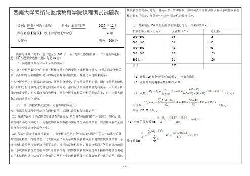 17秋西南大学统计学原理【9062】机考答案