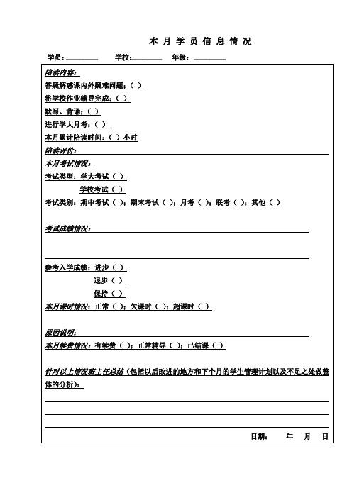 一对一培训教育--3A本月学员信息情况表