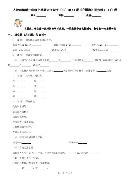 人教部编版一年级上学期语文识字(二)第10课《升国旗》同步练习(I)卷