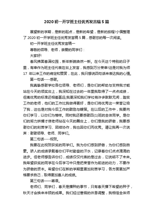 2020初一开学班主任优秀发言稿5篇