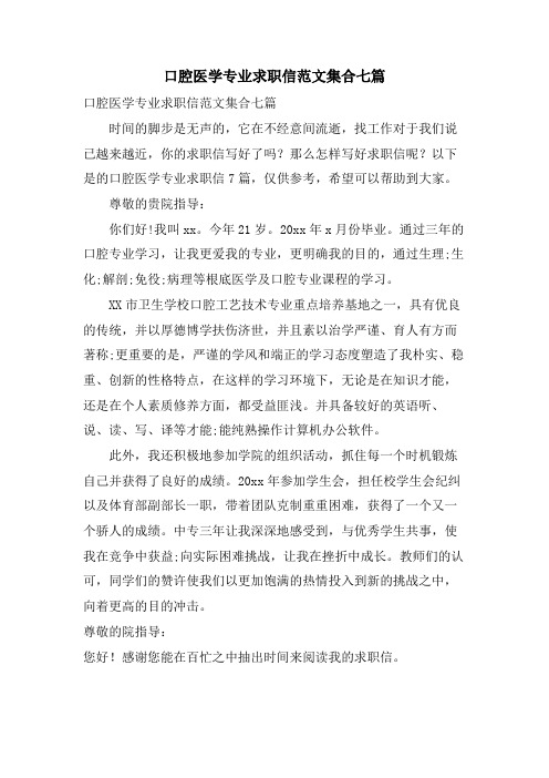 口腔医学专业求职信范文集合七篇