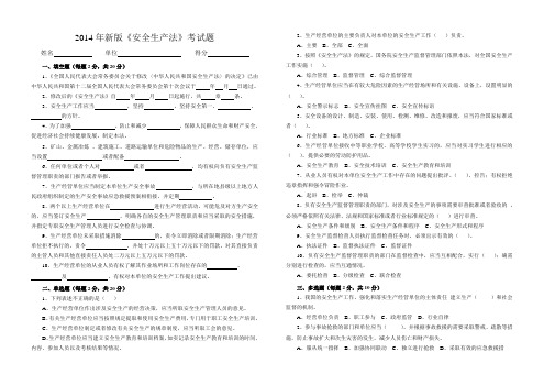 2014年新版《安全生产法》考试题及答案