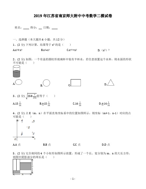 江苏省南京师大附中中考数学二模试卷(含答案解析)