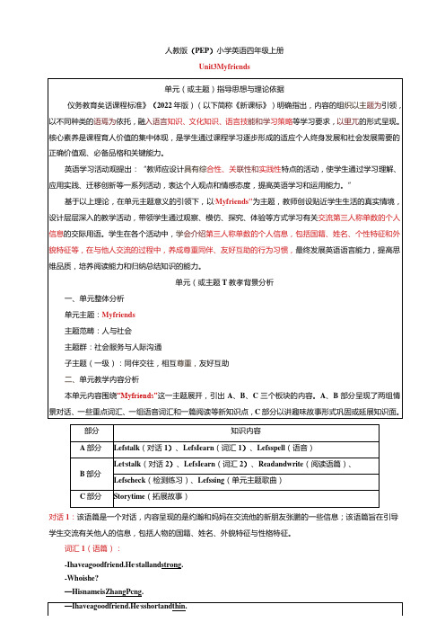 人教PEP四上大单元教学Unit 3 My friends 大单元教学设计 教案