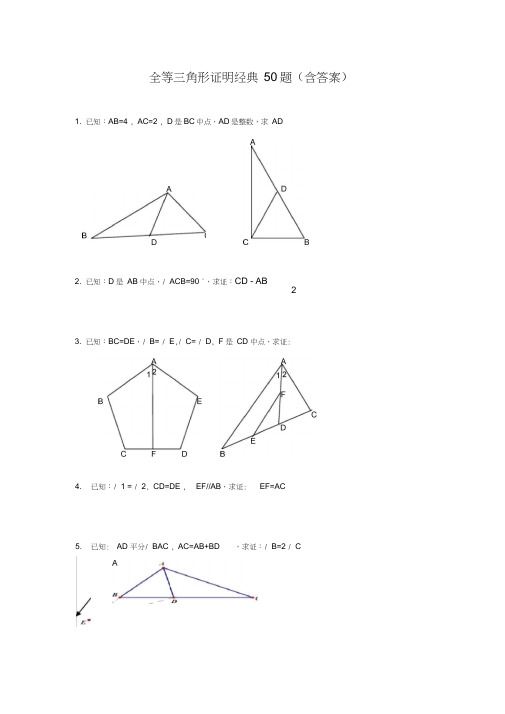 全等三角形证明经典50题(含答案),推荐文档
