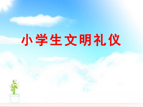《小学生文明礼仪》精美版课件