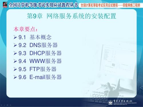 [IT认证]全国计算机等级考试四级网络工程师课件9