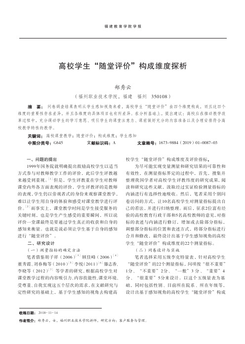 高校学生“随堂评价”构成维度探析——基于学生感知视角