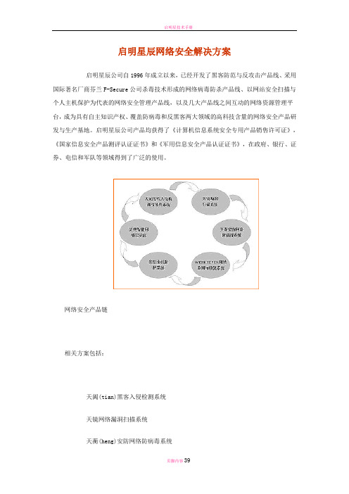 启明星辰-企业网络安全解决方案