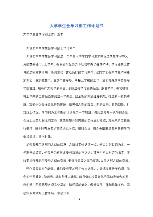 大学学生会学习部工作计划书