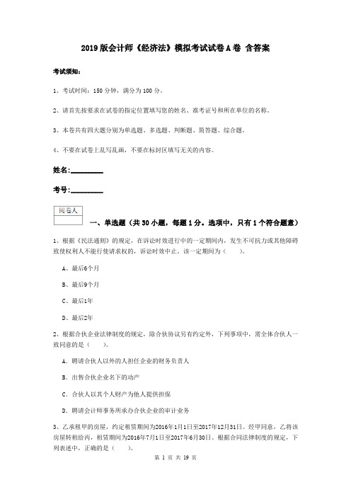 2019版会计师《经济法》模拟考试试卷A卷 含答案