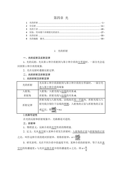 新教材 人教版高中物理选择性必修第一册 第四章 光 知识点考点重点难点提炼汇总