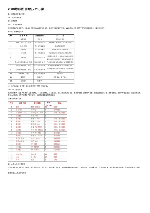 2000地形图测绘技术方案