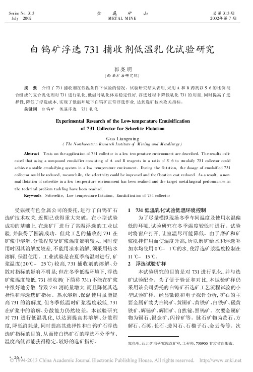 白钨矿浮选731捕收剂低温乳化试验研究