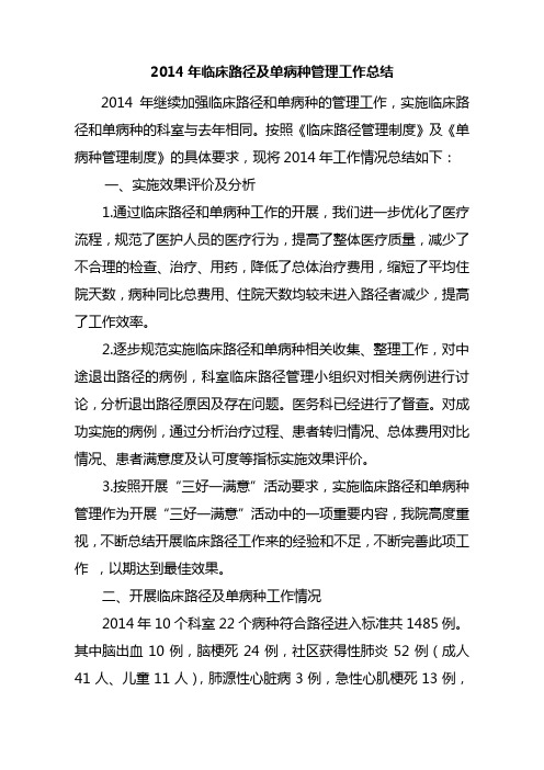 2014年临床路径及单病种管理工作总结