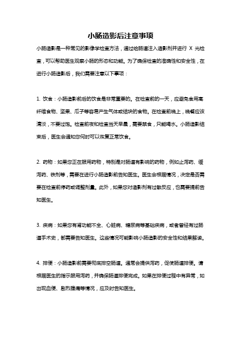 小肠造影后注意事项