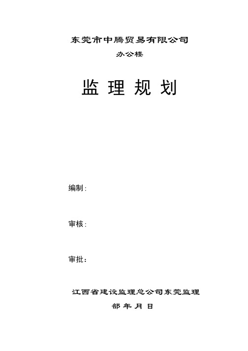 工程施工监理规划    东莞市中腾贸易有限公司办公楼监理规划_1-26