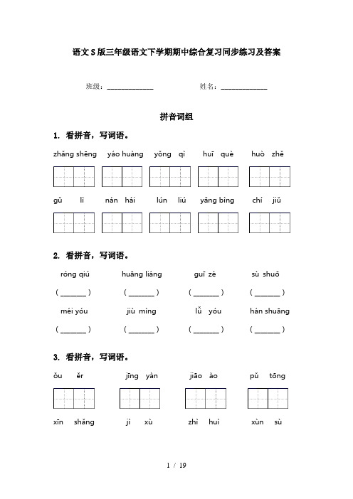 语文S版三年级语文下学期期中综合复习同步练习及答案