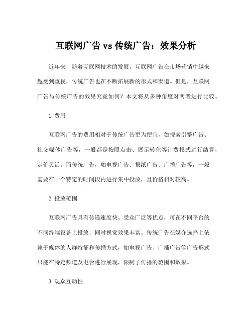 互联网广告vs传统广告：效果分析