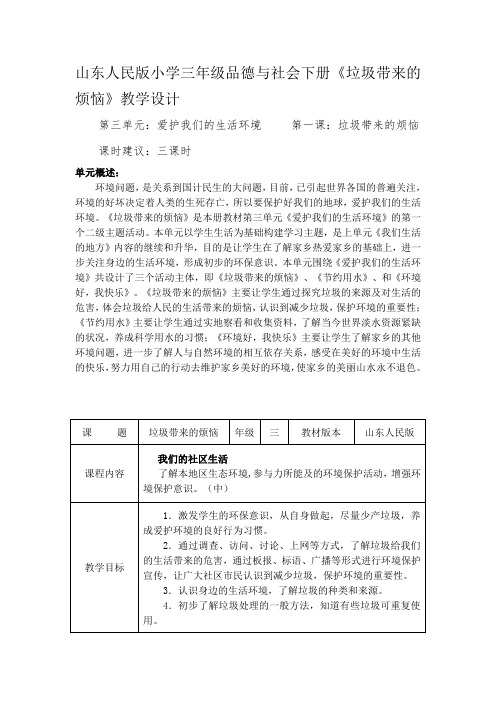 小学三年级品德与社会下册《垃圾带来的烦恼》教学设计