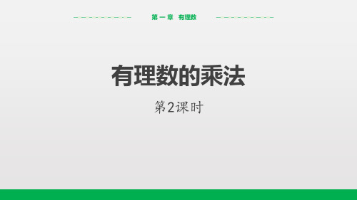 人教版七年级上册数学《有理数的乘法》有理数(第2)精品PPT教学课件