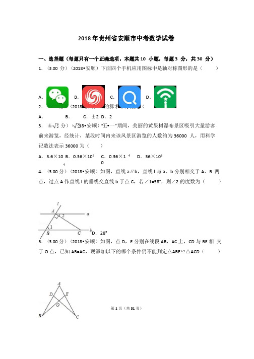 2018年贵州省安顺市中考数学试卷