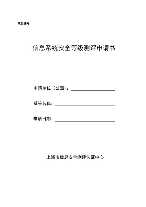 信息系统安全等级保护测评申请书-上海信息安全测评认证中心