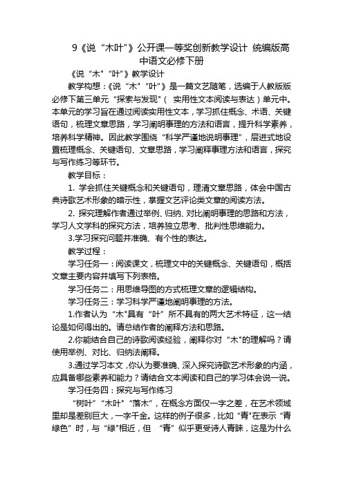 9《说“木叶”》公开课一等奖创新教学设计统编版高中语文必修下册_1