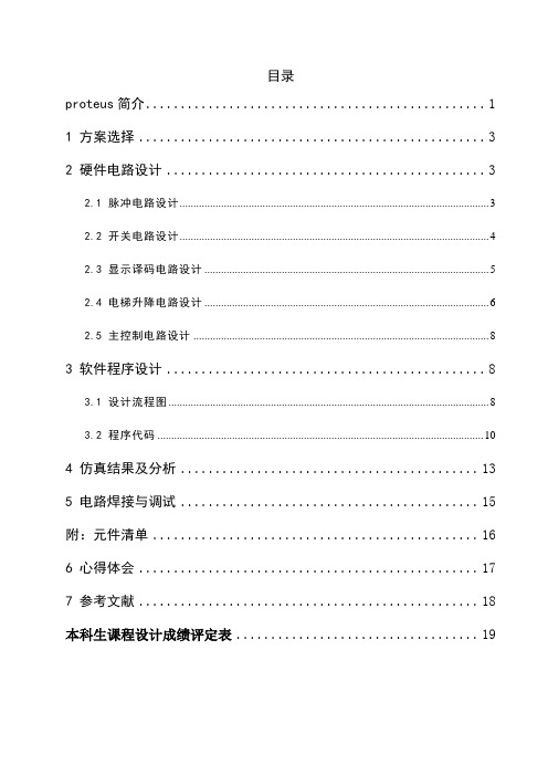 数字电子技术课程设计(四层电梯控制)