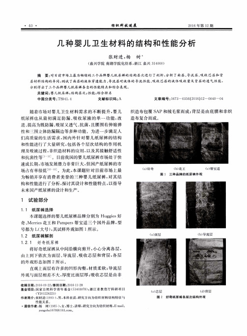 几种婴儿卫生材料的结构和性能分析