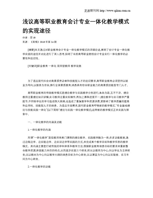 浅议高等职业教育会计专业一体化教学模式的实现途径