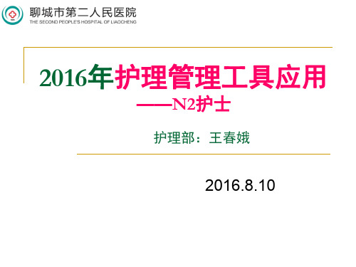 护理管理工具培训教学内容