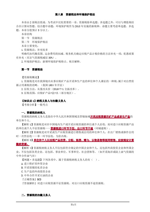 注册会计师-《税法》基础讲义-第八章 资源税法和环境保护税法(13页)