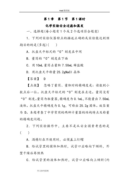 化学人教版高中必修1人教版化学必修1第1章第1节第1课时化学实验安全过滤和蒸发综合检测