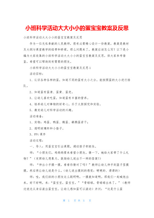 小班科学活动大大小小的蛋宝宝教案及反思