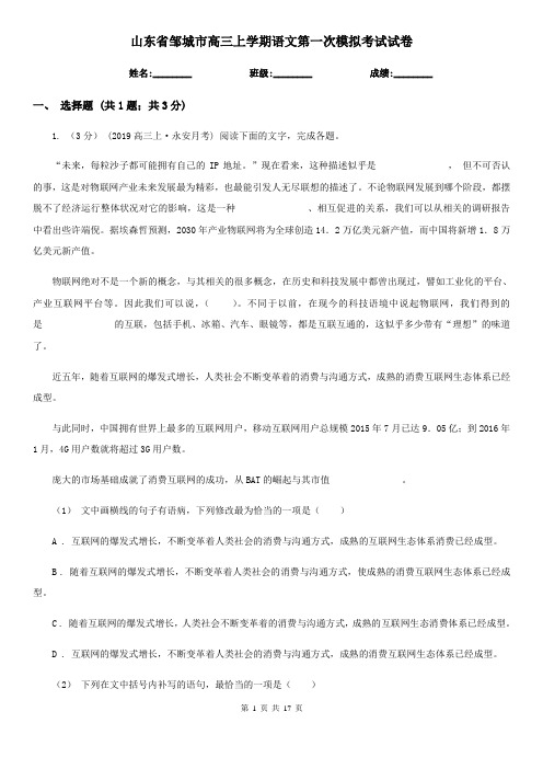 山东省邹城市高三上学期语文第一次模拟考试试卷