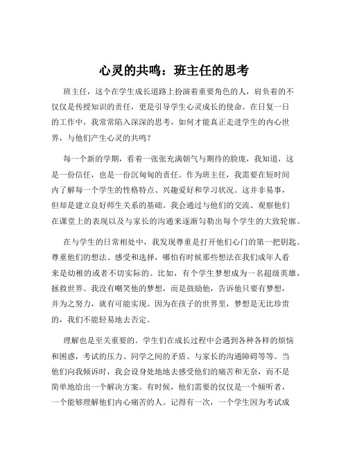 心灵的共鸣：班主任的思考